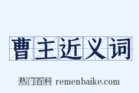 曹主近义词是什么意思的图片